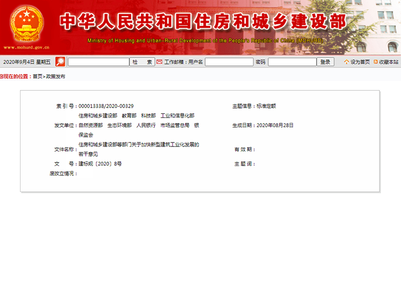 住房和城鄉建設部等部門關于 加快新型建筑工業化發展的若干意見