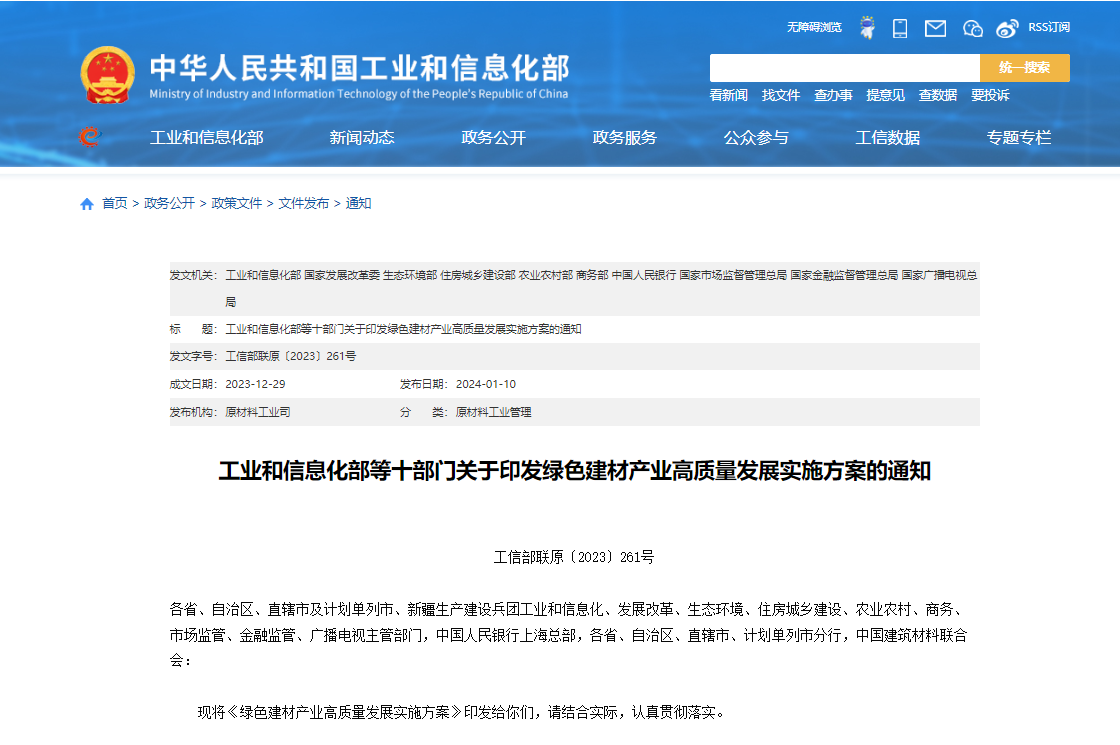 工業(yè)和信息化部等十部門關(guān)于印發(fā)綠色建材產(chǎn)業(yè)高質(zhì)量發(fā)展實施方案的