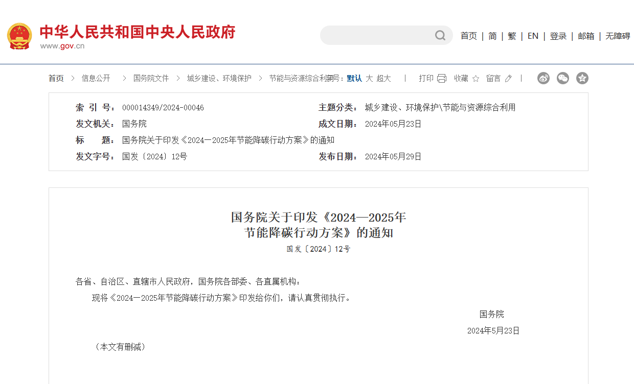 推動墻體保溫材料輕型化等建材節能降碳內容——國務院印發《2024—