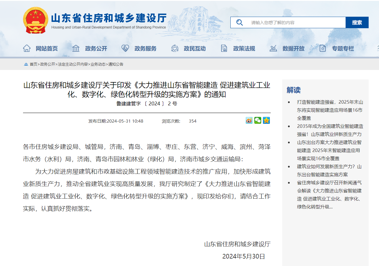 山東省住房和城鄉建設廳關于印發《大力推進山東省智能建造 促進建筑