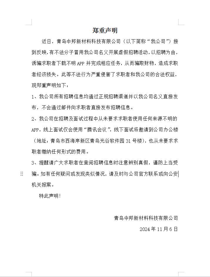 <b>關于不法分子冒用我公司名義虛假招聘情況的鄭重聲明</b>